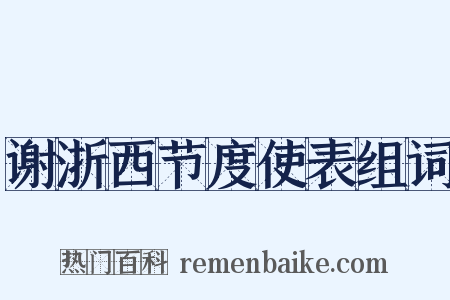 谢浙西节度使表组词是什么意思的图片